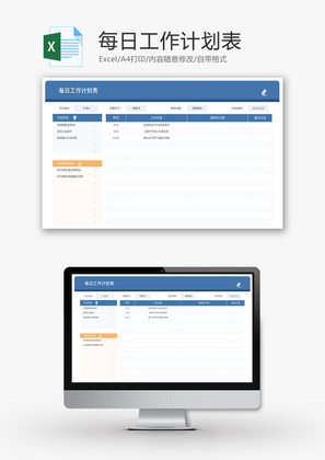 每日工作计划Excel模板