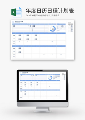 年度日历日程计划表Excel模板