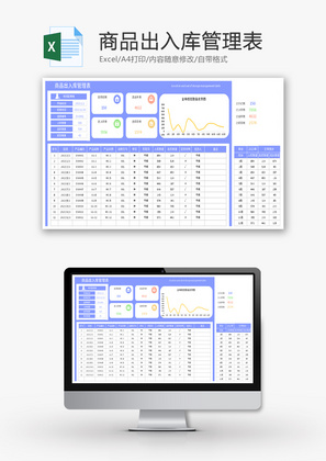 商品出入库管理表Excel模板