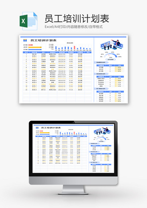 员工培训计划表Excel模板