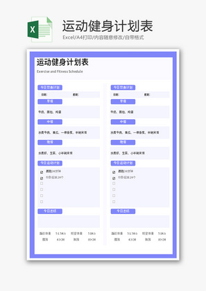 运动健身计划表Excel模板