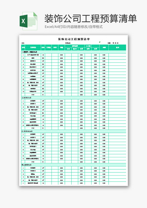 装饰公司工程预算清单Excel模板