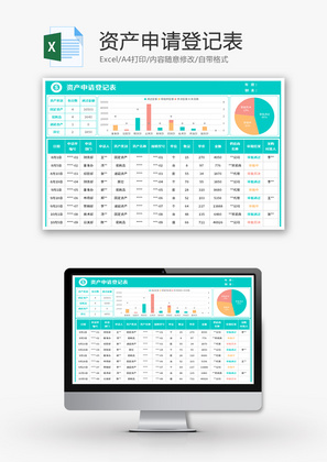 资产申请登记表Excel模板