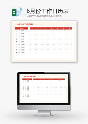 6月份工作日历表Excel模板