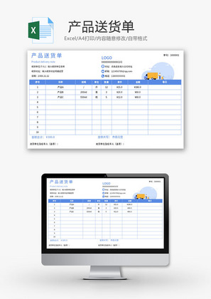 产品送货单Excel模板