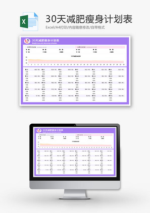 30天减肥瘦身计划表Excel模板