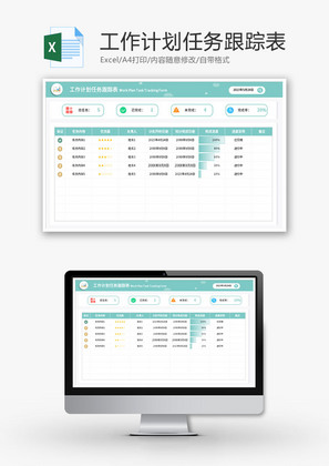 工作计划任务跟踪表Excel模板