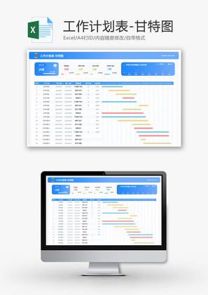 工作计划表Excel模板