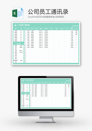 公司员工通讯录Excel模板