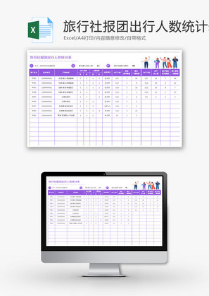 旅行社报团出行人数统计表Excel模板
