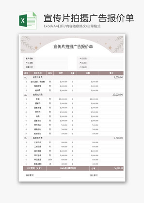 宣传片拍摄广告报价单Excel模板