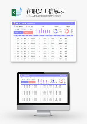 在职员工信息表Excel模板