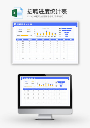 招聘进度统计表Excel模板