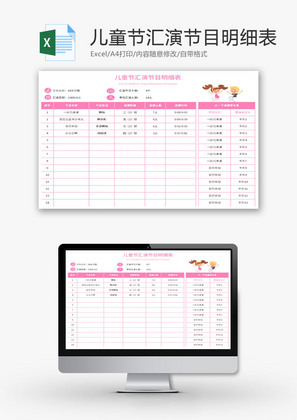 儿童节汇演节目明细表Excel模板