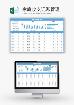 家庭收支记账管理系统Excel模板