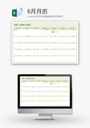 6月月历Excel模板