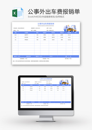 公事外出车费报销单Excel模板