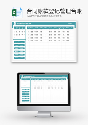 合同账款登记管理台账Excel模板
