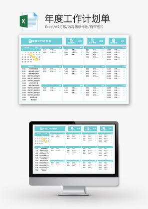 年度工作计划表Excel模板