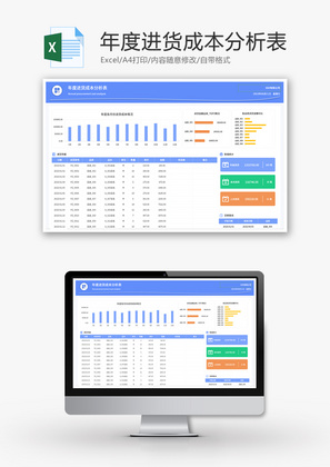 年度进货成本分析表Excel模板