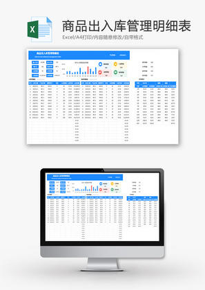 商品出入库管理明细表Excel模板