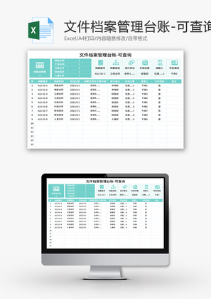 文件档案管理台账Excel模板