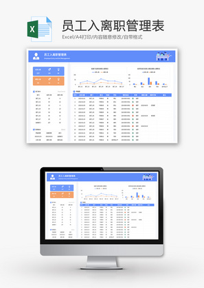员工入离职管理表Excel模板
