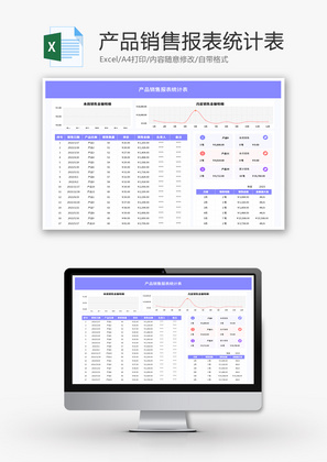 产品销售报表统计表Excel模板