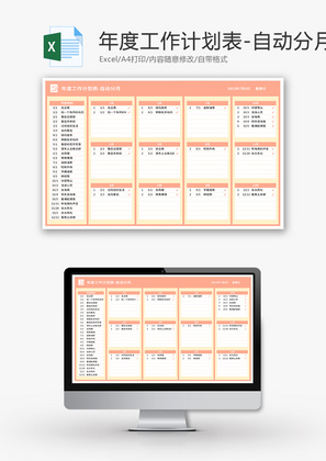 年度工作计划表Excel模板