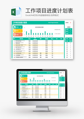 工作项目进度计划表Excel模板