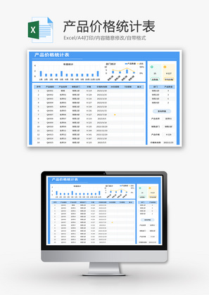 产品价格统计表Excel模板