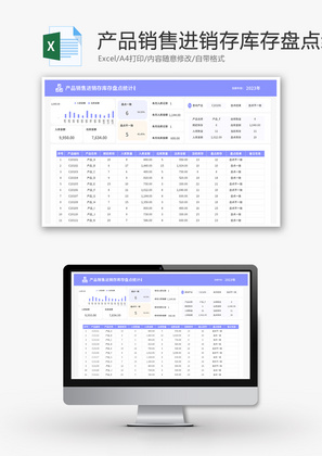 销售进销存库存盘点统计表Excel模板