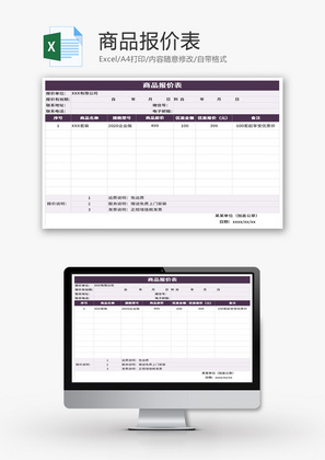 商品报价表Excel模板