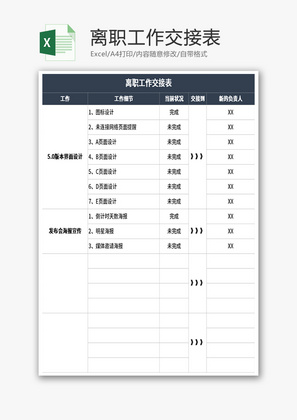 离职工作交接表Excel模板