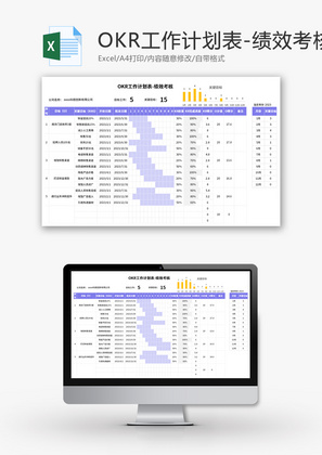 OKR工作计划表Excel模板