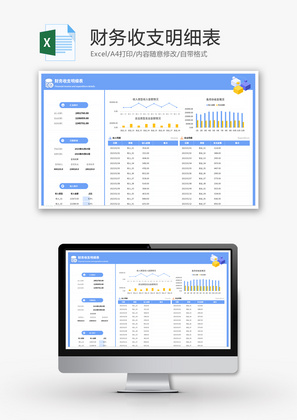 财务收支明细表Excel模板