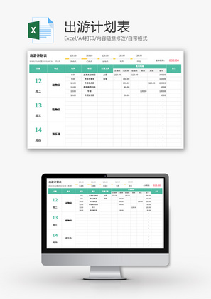 出游计划表Excel模板