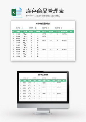 库存商品管理表Excel模板