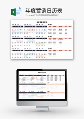 年度营销日历表Excel模板