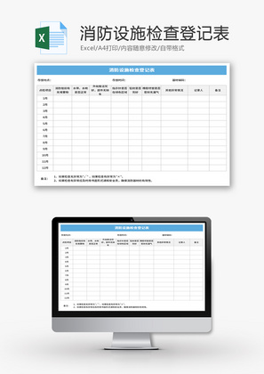 消防设施检查登记表Excel模板