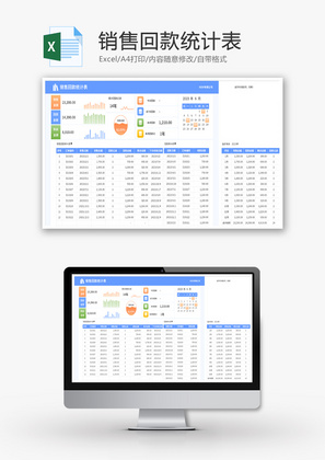 销售回款统计表Excel模板