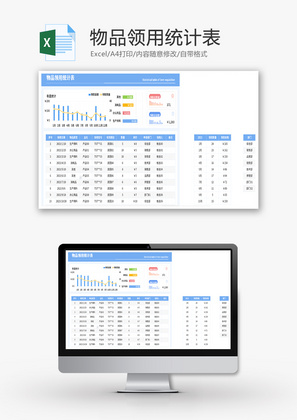 物品领用统计表Excel模板