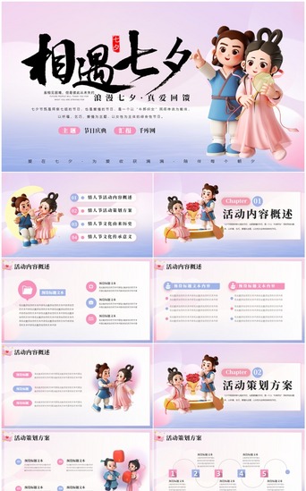 粉红色活动PPT模板_创意七夕情人节活动策划PPT