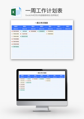 一周工作计划表Excel模板