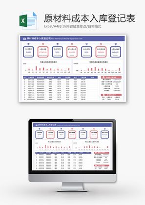 原材料成本入库登记表Excel模板