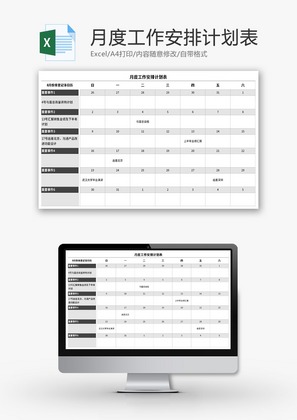 月度工作安排计划表Excel模板