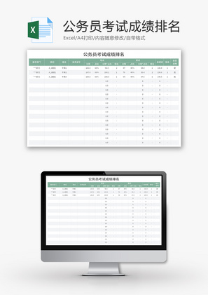 公务员考试成绩排名Excel模板