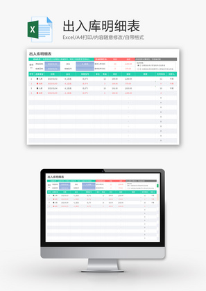 出入库明细表Excel模板