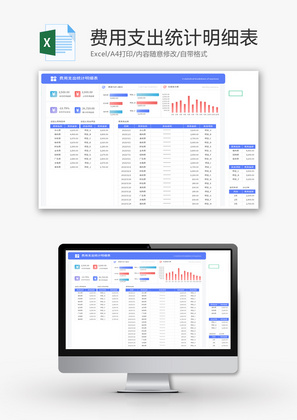 费用支出统计明细表Excel模板