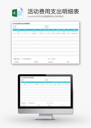 活动费用支出明细表Excel模板